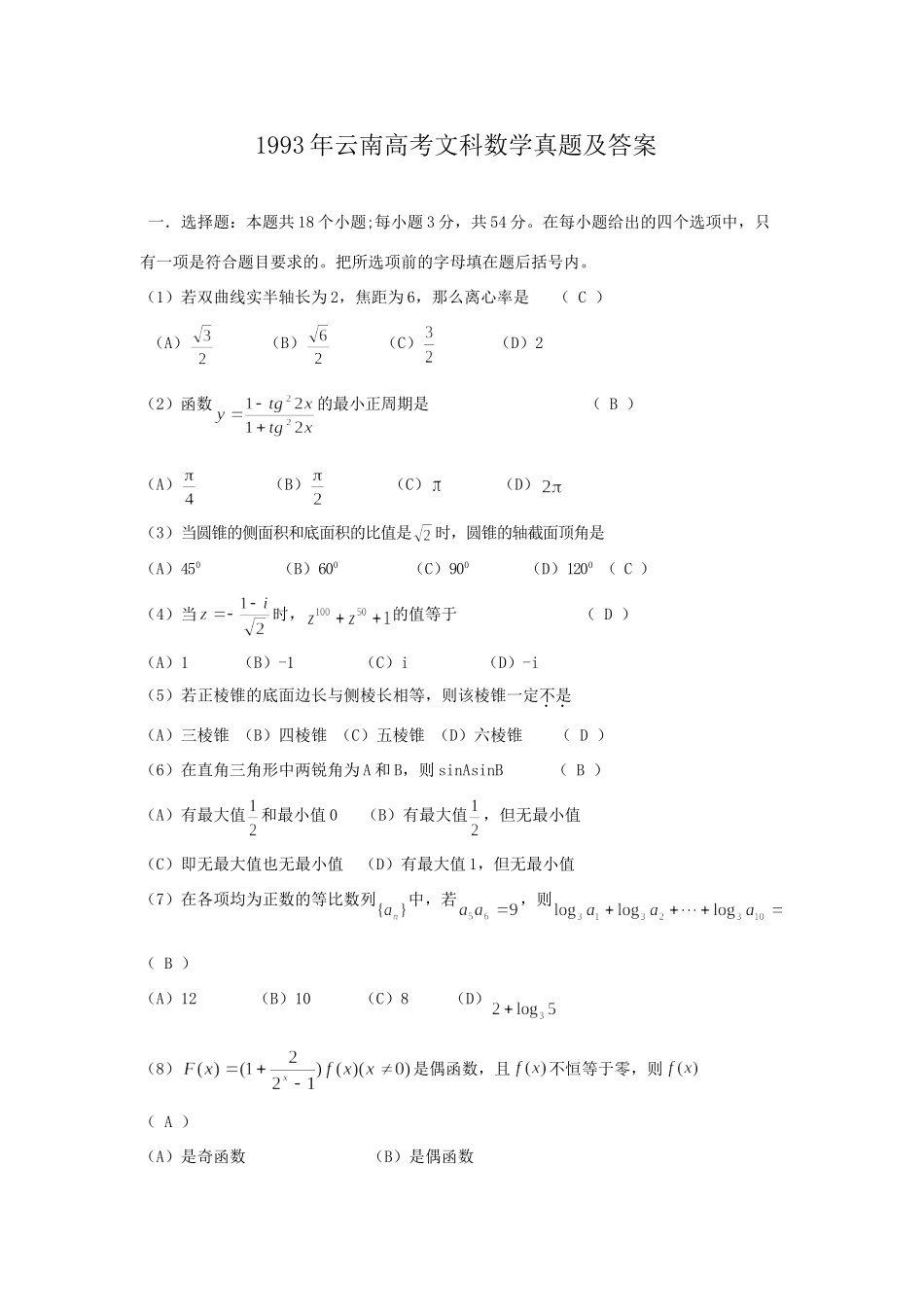 1993年云南高考文科数学真题及答案.doc_第1页