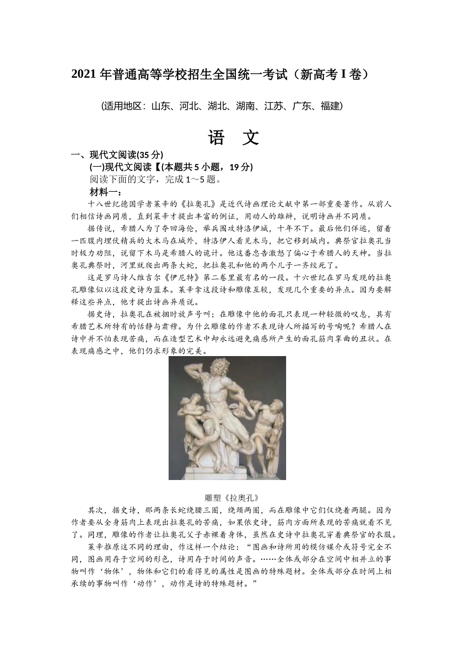 2021年高考语文真题（新高考Ⅰ）（原卷版）.docx_第1页