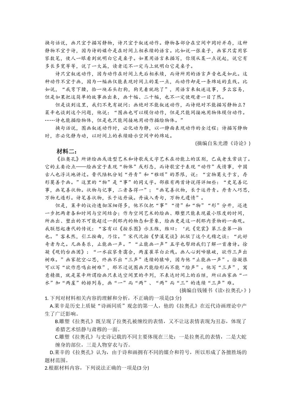 2021年高考语文真题（新高考Ⅰ）（原卷版）.docx_第2页