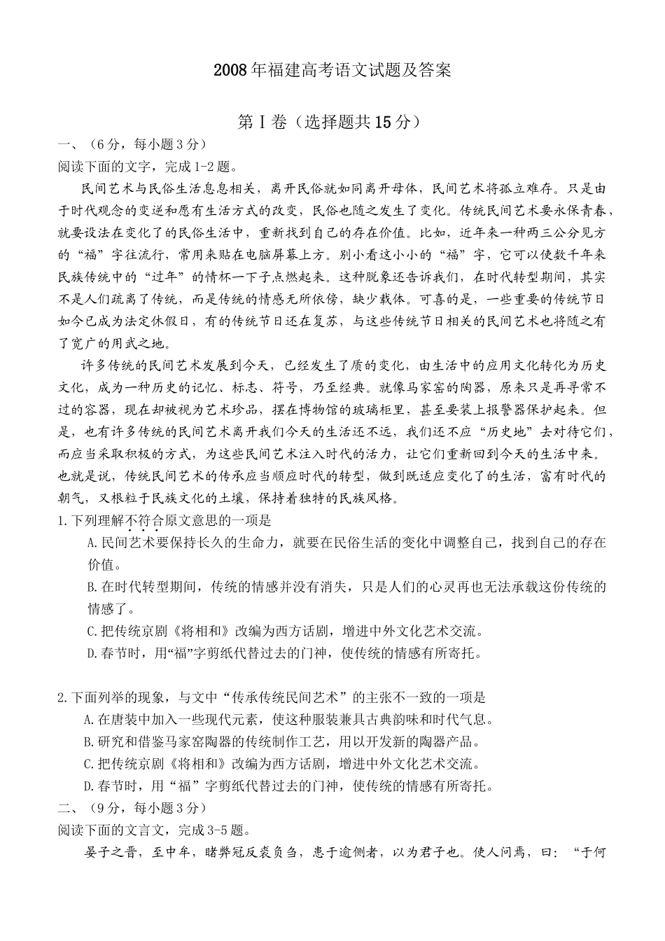 2008年高考语文真题（福建自主命题）.doc_第1页