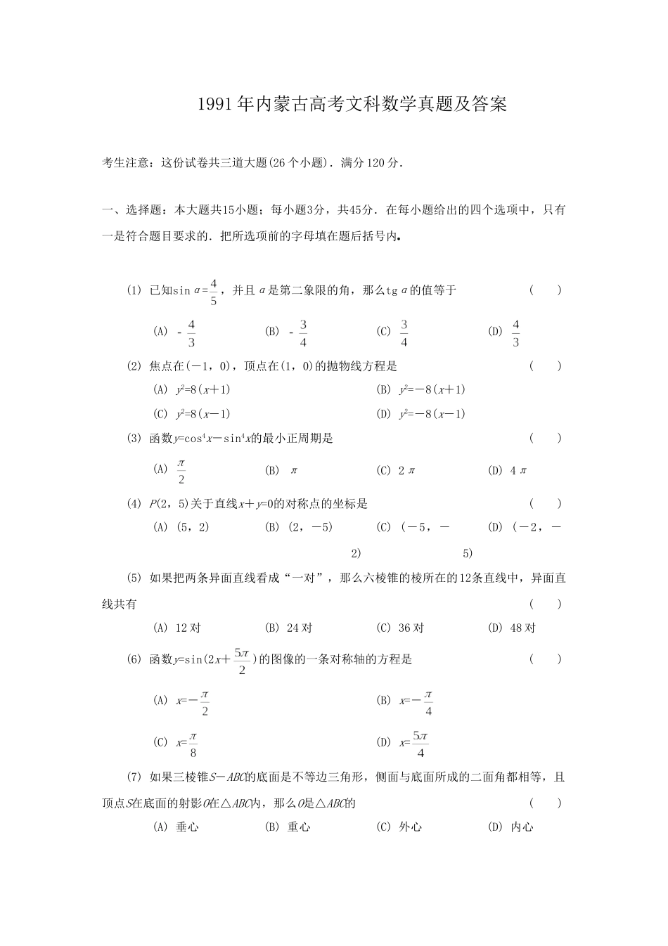 1991年内蒙古高考文科数学真题及答案.doc_第1页