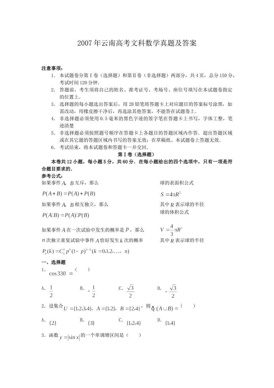 2007年云南高考文科数学真题及答案.doc_第1页