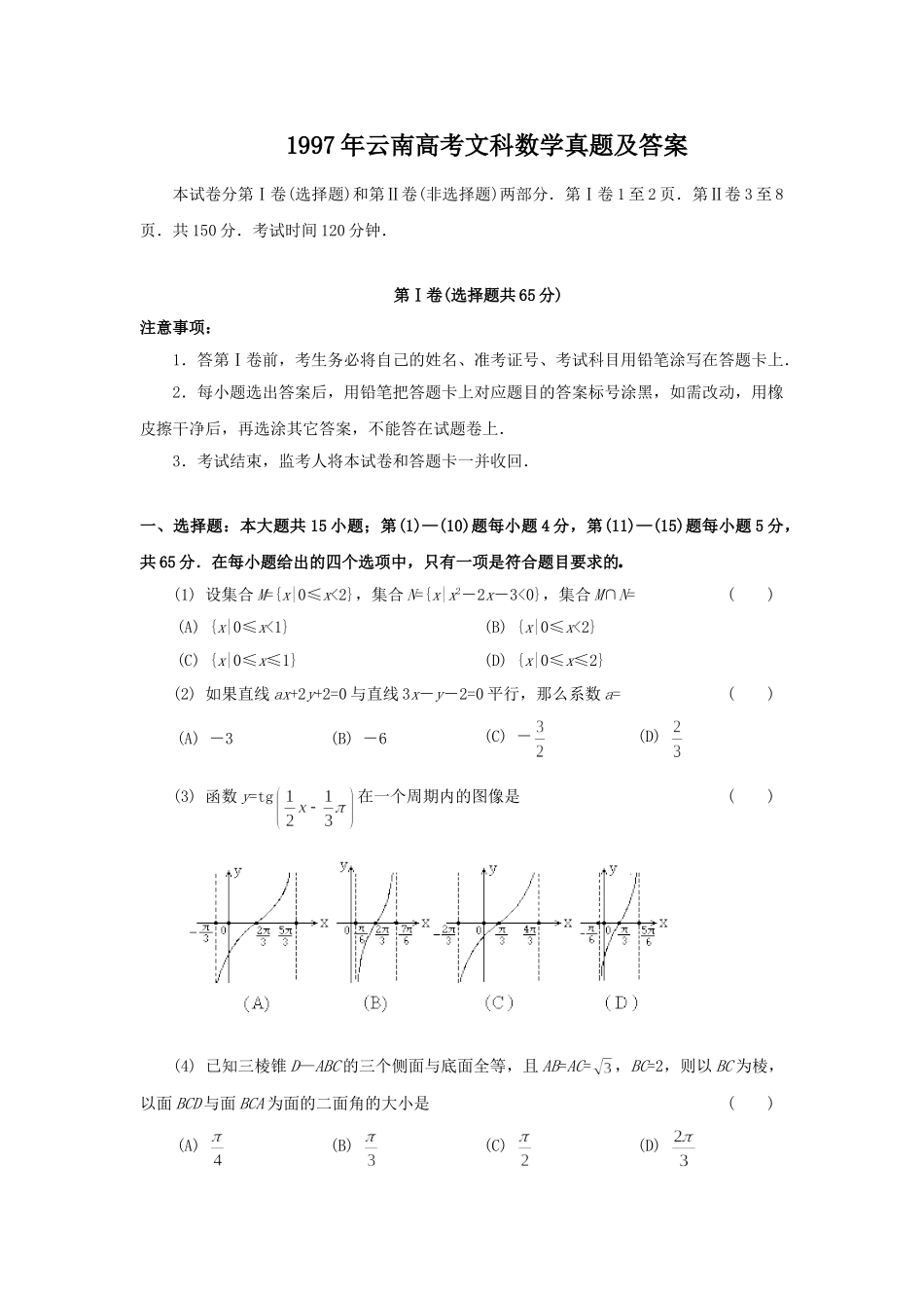 1997年云南高考文科数学真题及答案.doc_第1页