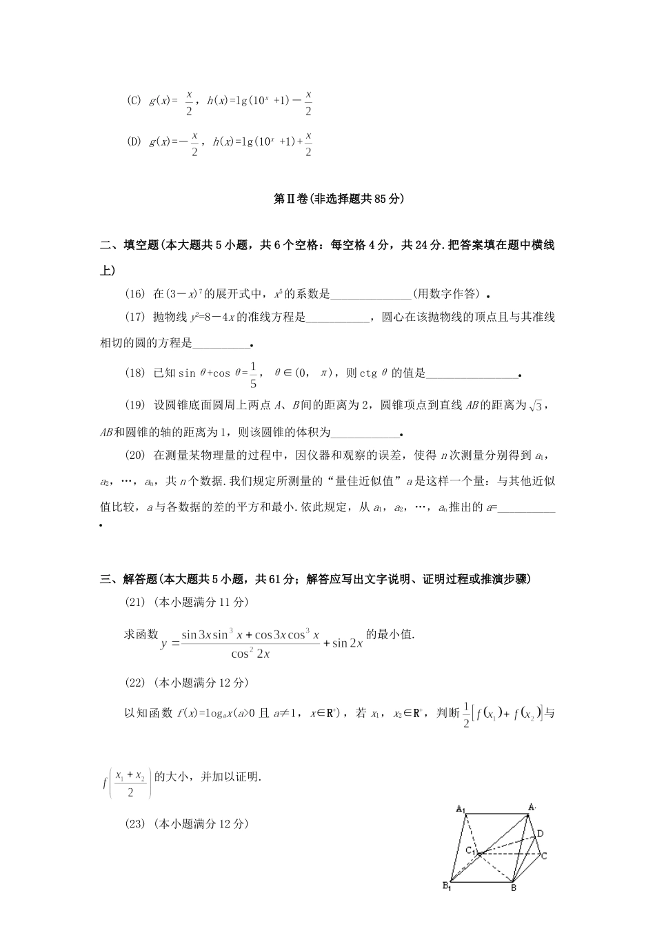 1994年内蒙古高考文科数学真题及答案.doc_第3页