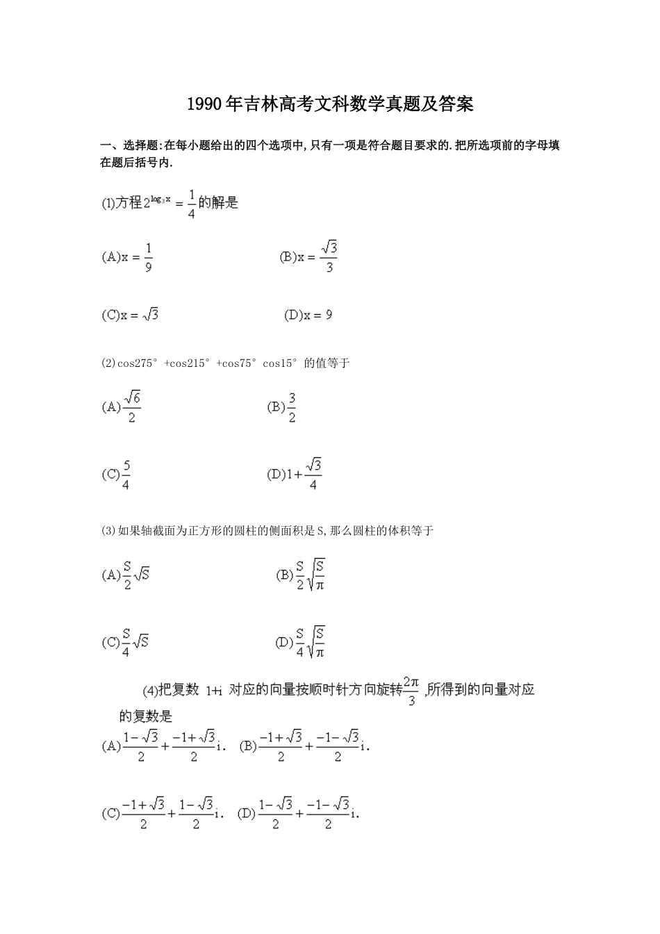 1990年吉林高考文科数学真题及答案.doc_第1页