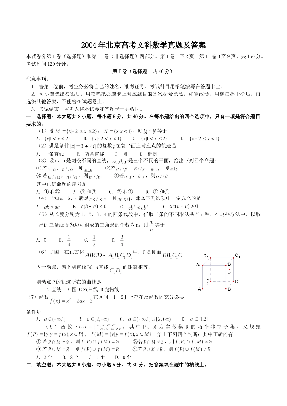2004年北京高考文科数学真题及答案.doc_第1页
