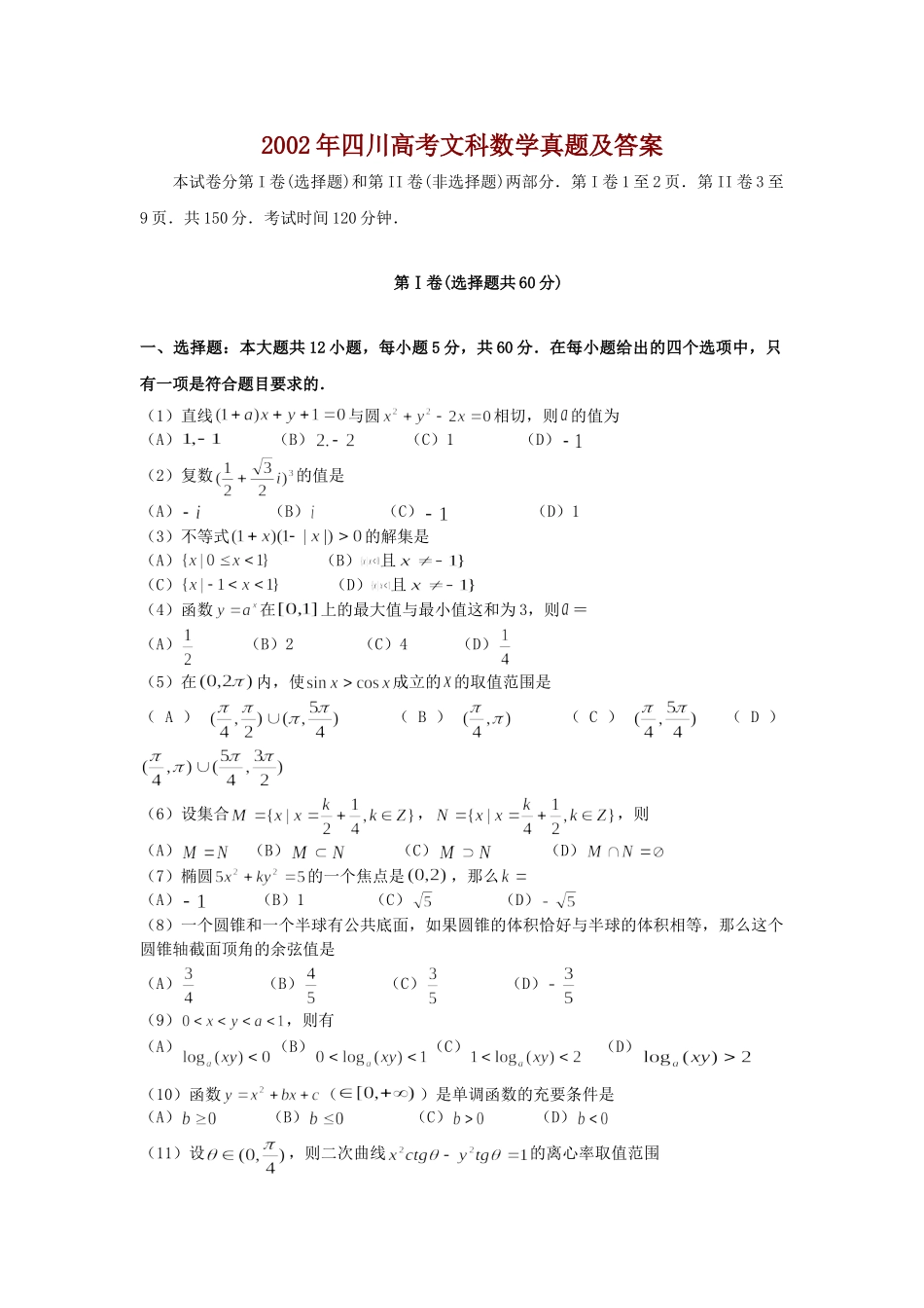 2002年四川高考文科数学真题及答案.doc_第1页
