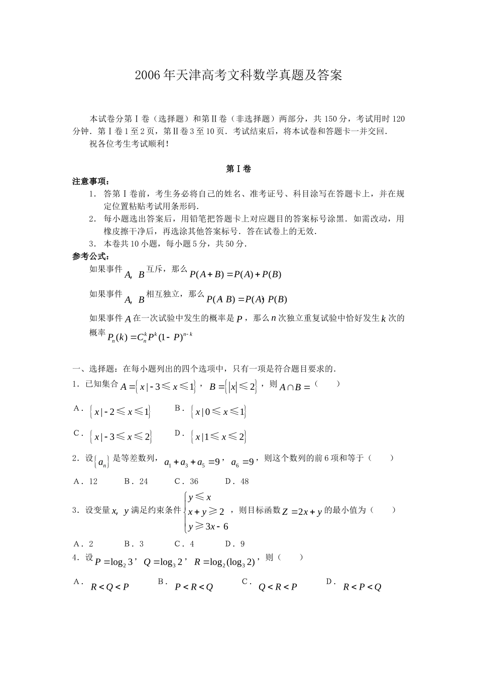 2006年天津高考文科数学真题及答案.doc_第1页