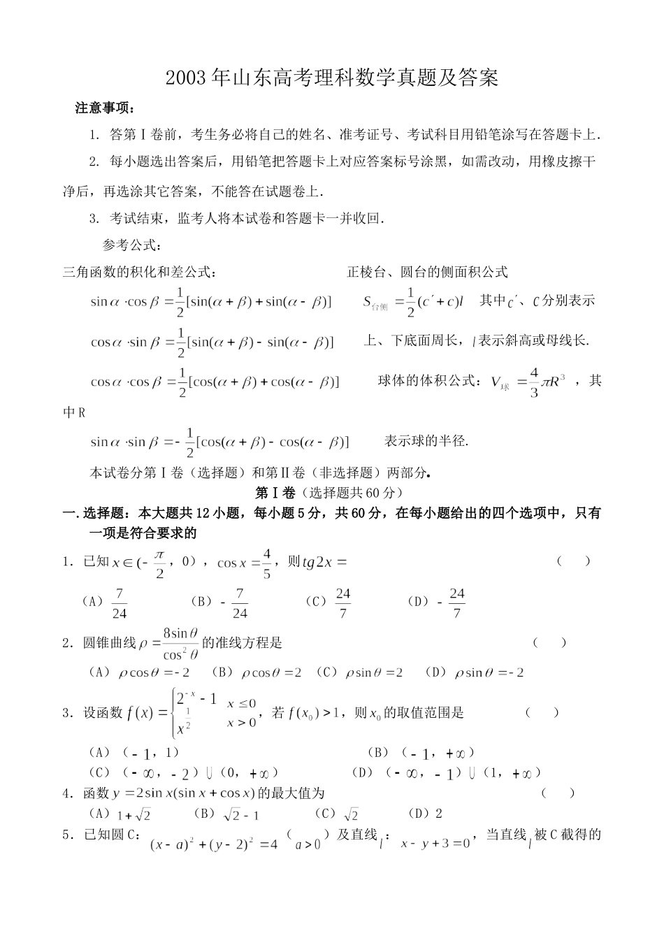 2003年山东高考理科数学真题及答案.doc_第1页