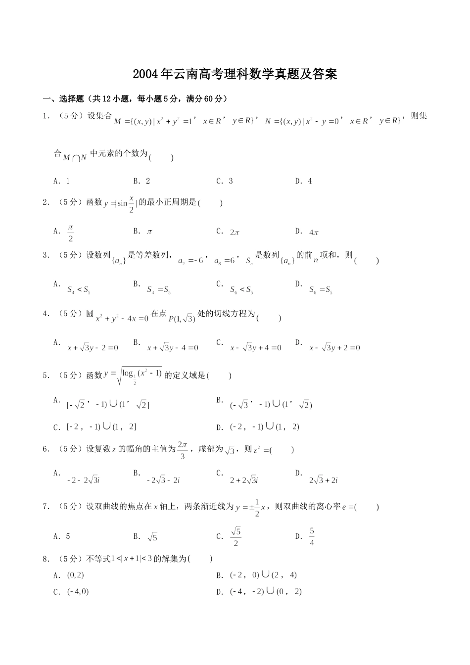 2004年云南高考理科数学真题及答案.doc_第1页