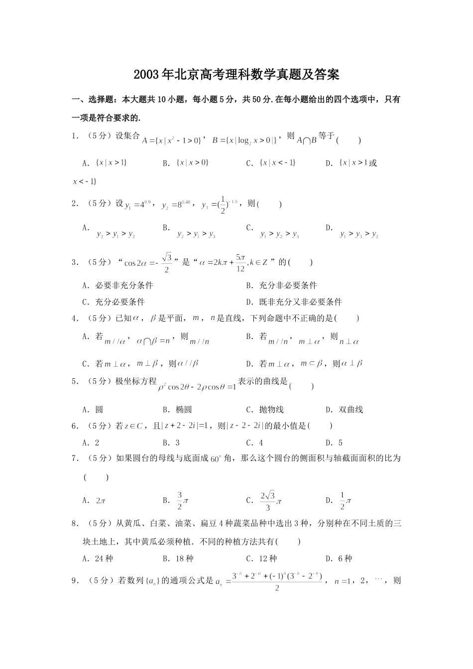 2003年北京高考理科数学真题及答案.doc_第1页