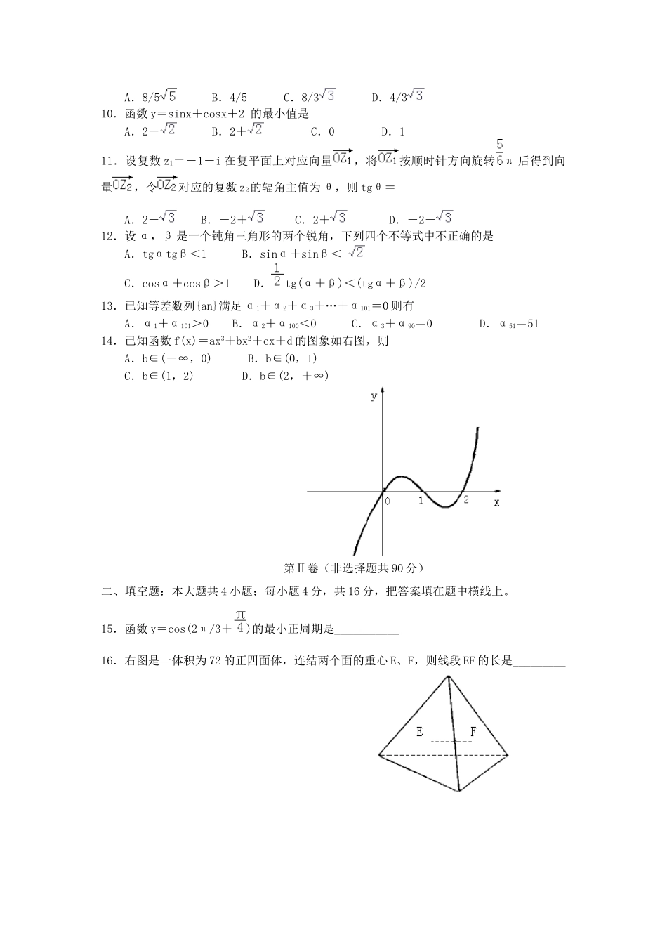 2000年北京高考文科数学真题及答案.doc_第2页