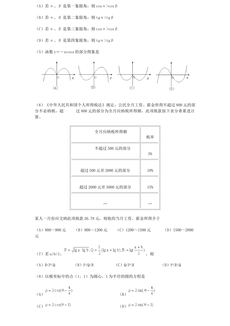 2000年吉林高考理科数学真题及答案.doc_第2页