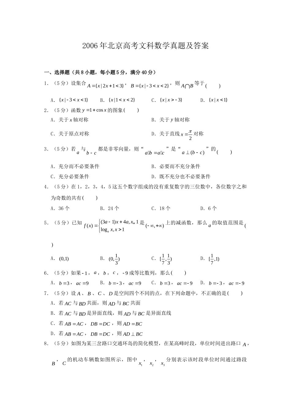 2006年北京高考文科数学真题及答案.doc_第1页