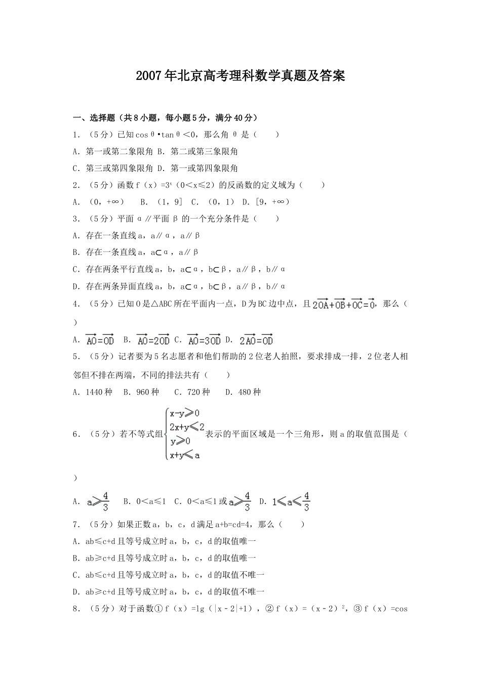2007年北京高考理科数学真题及答案.doc_第1页