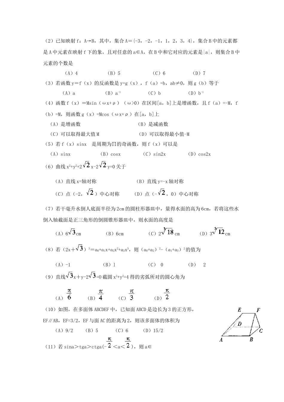1999年吉林高考文科数学真题及答案.doc_第2页