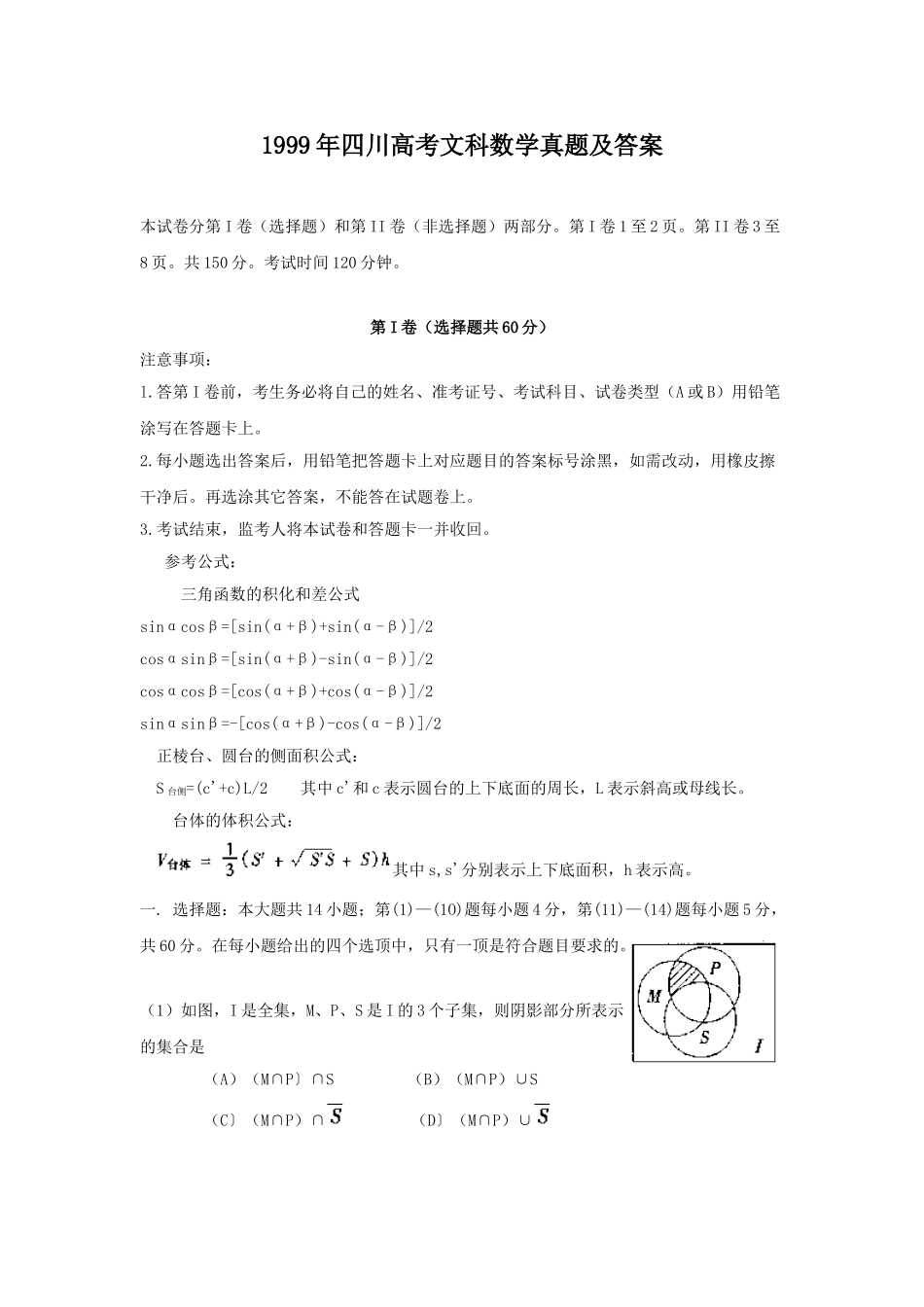 1999年四川高考文科数学真题及答案.doc_第1页