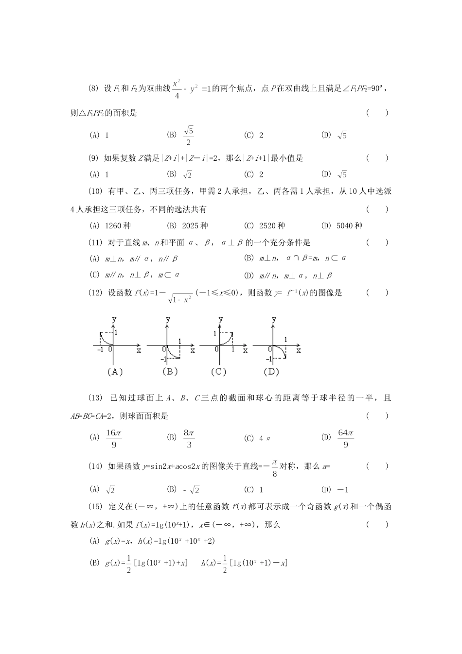 1994年天津高考文科数学真题及答案.doc_第2页