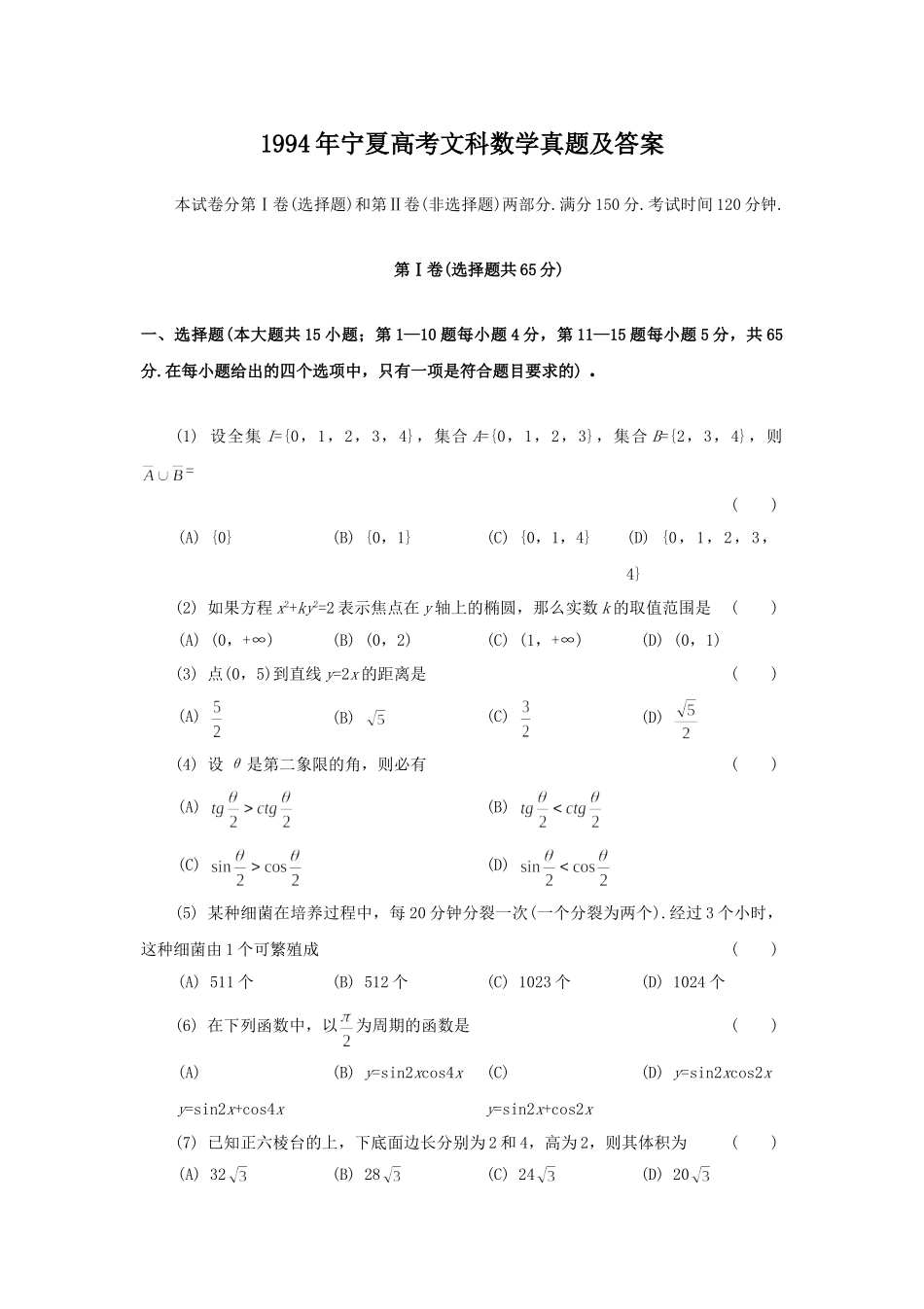 1994年宁夏高考文科数学真题及答案.doc_第1页