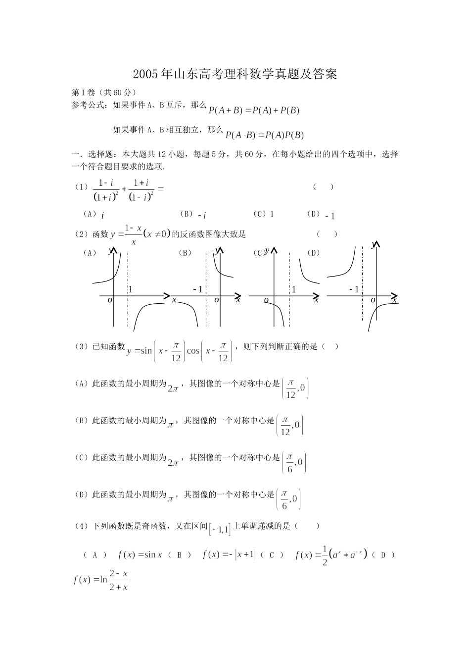 2005年山东高考理科数学真题及答案.doc_第1页
