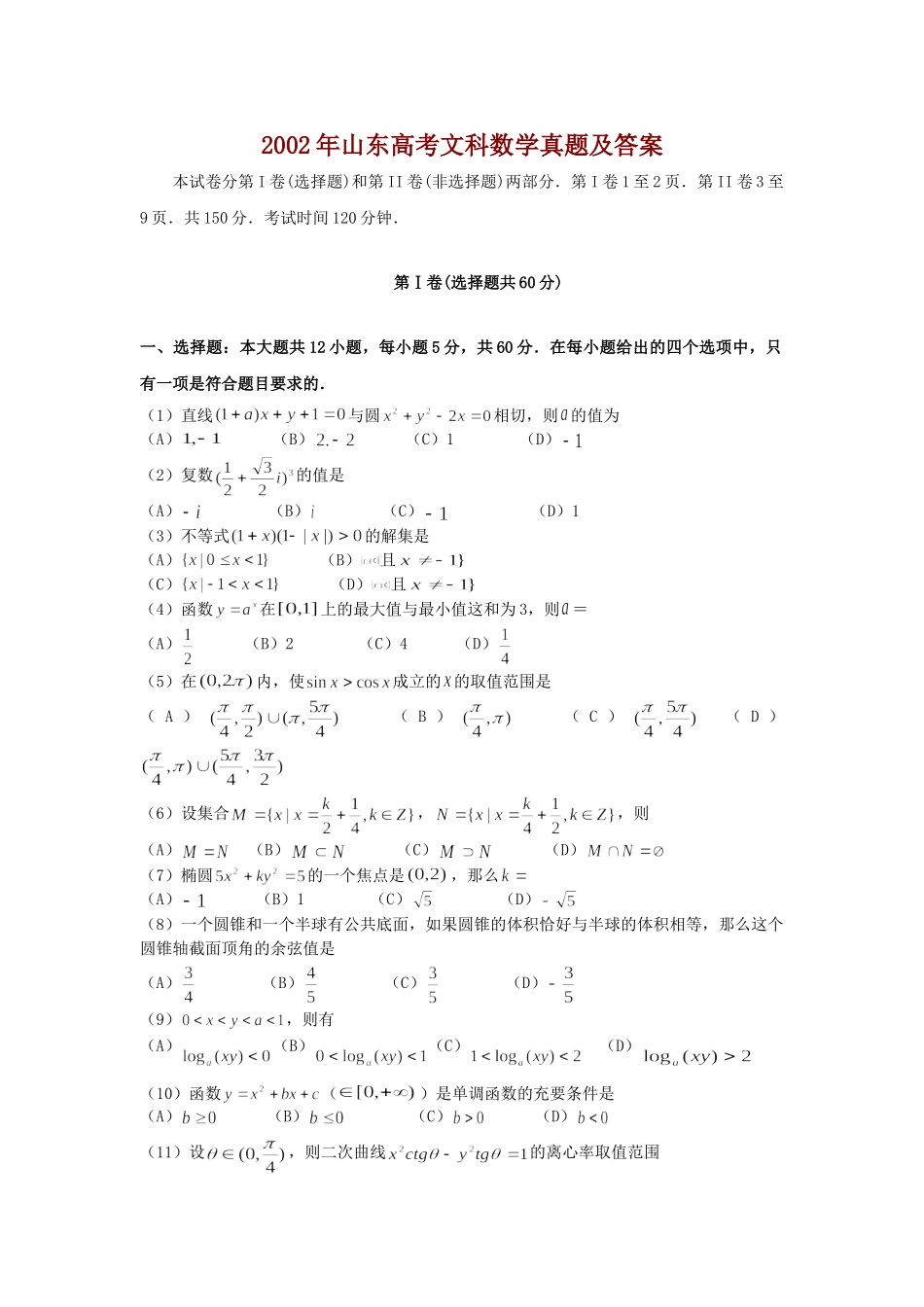 2002年山东高考文科数学真题及答案.doc_第1页