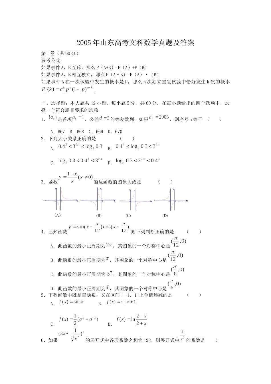 2005年山东高考文科数学真题及答案.doc_第1页