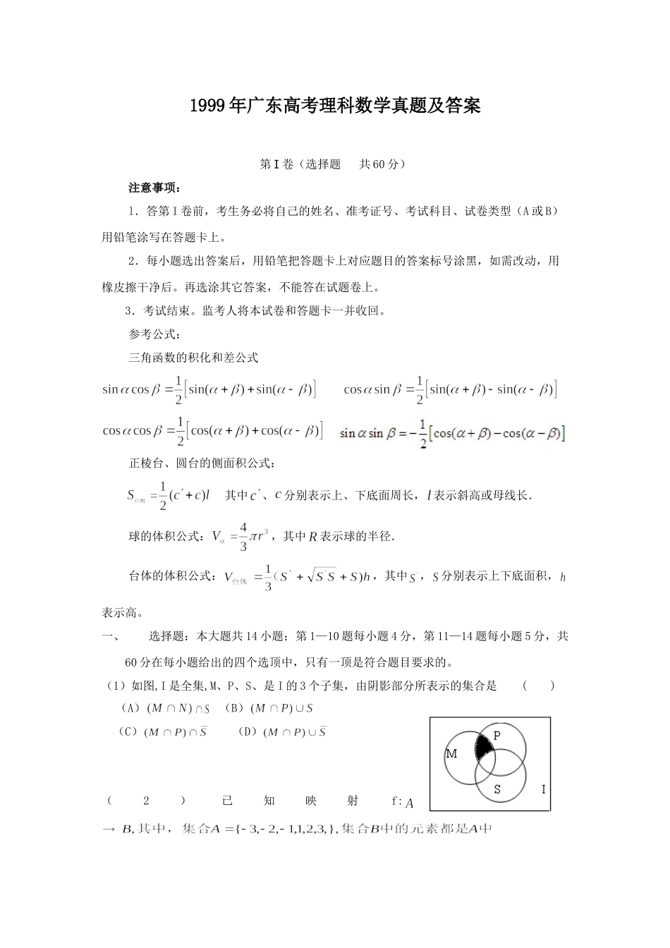 1999年广东高考理科数学真题及答案.doc_第1页