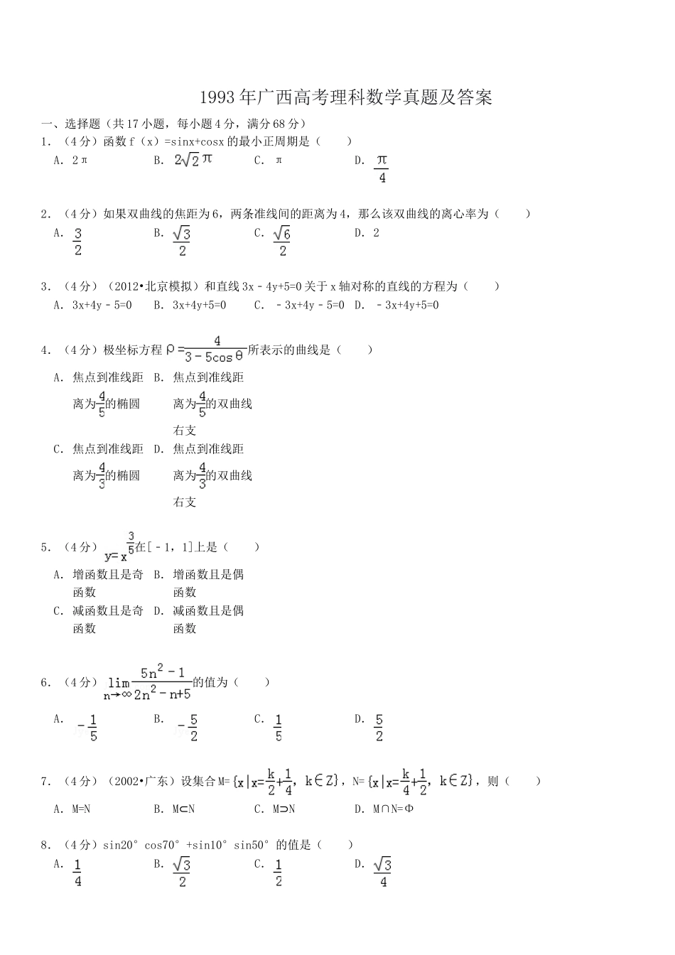 1993年广西高考理科数学真题及答案.doc_第1页