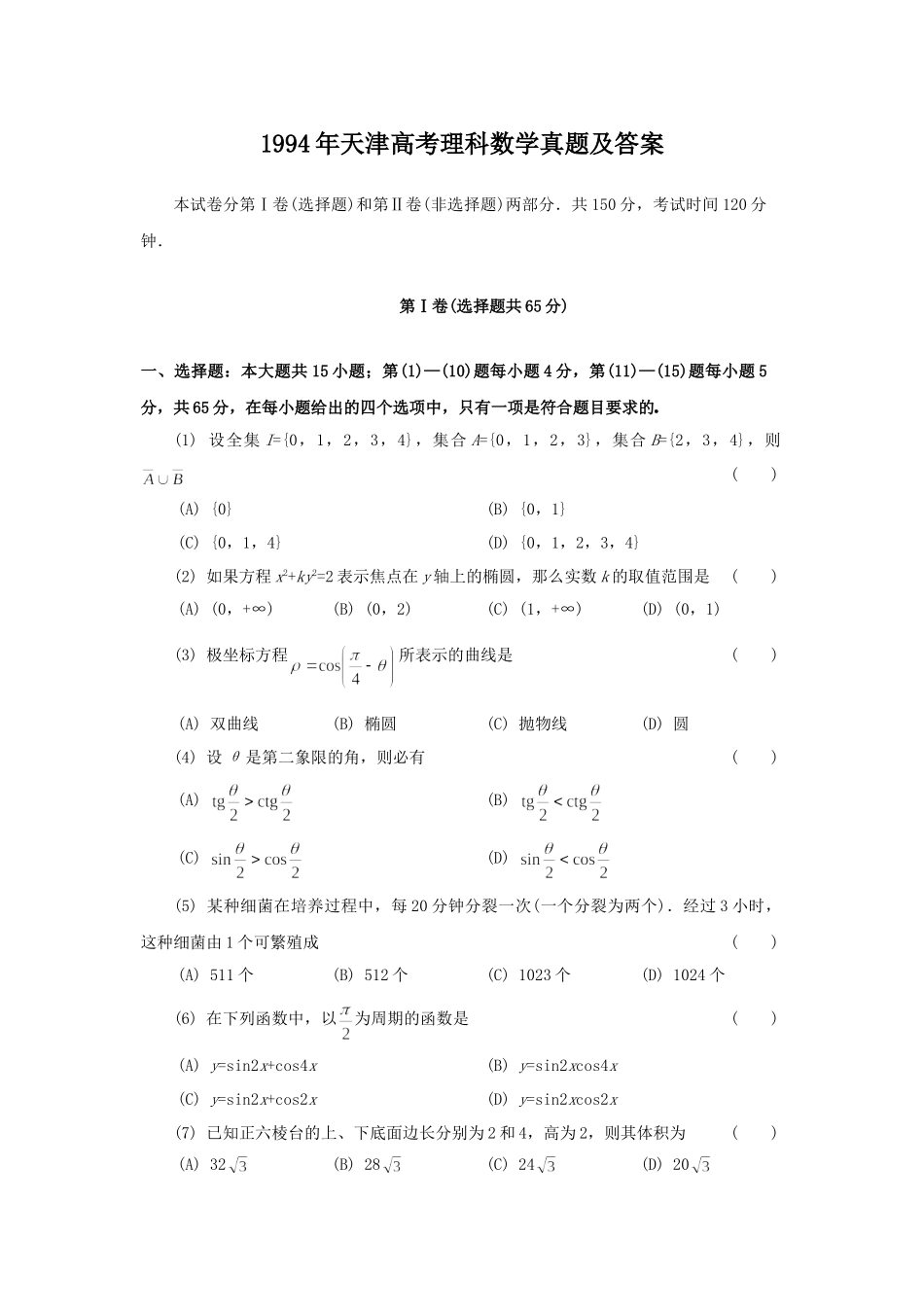 1994年天津高考理科数学真题及答案.doc_第1页