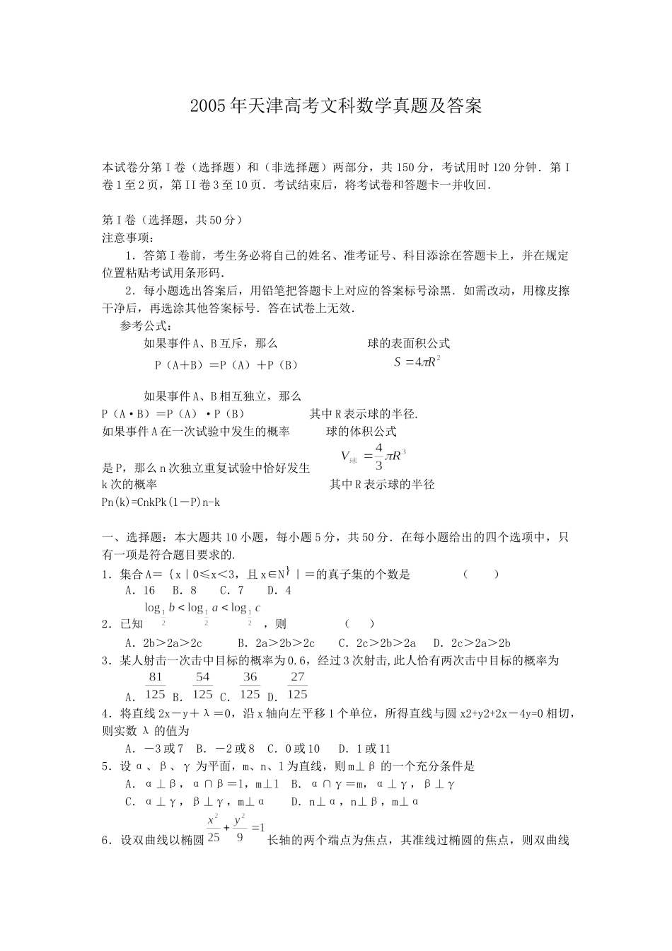 2005年天津高考文科数学真题及答案.doc_第1页