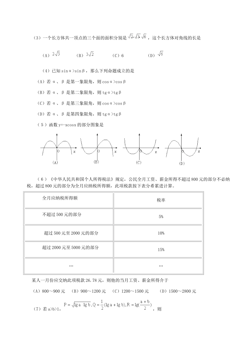 2000年宁夏高考文科数学真题及答案.doc_第2页