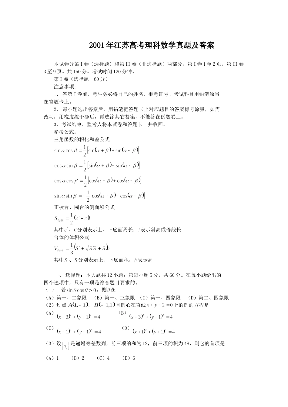 2001年江苏高考理科数学真题及答案.doc_第1页