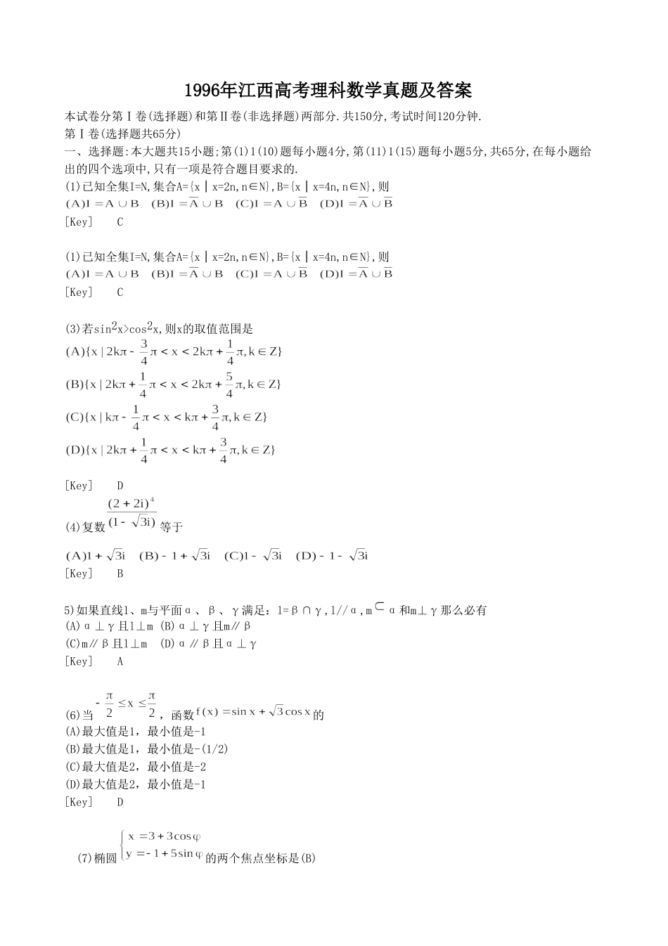 1996年江西高考理科数学真题及答案.doc_第1页