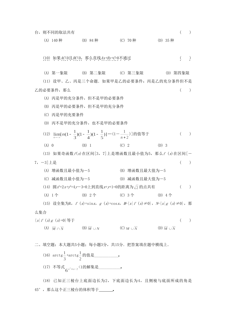 1991年河南高考理科数学真题及答案.doc_第2页