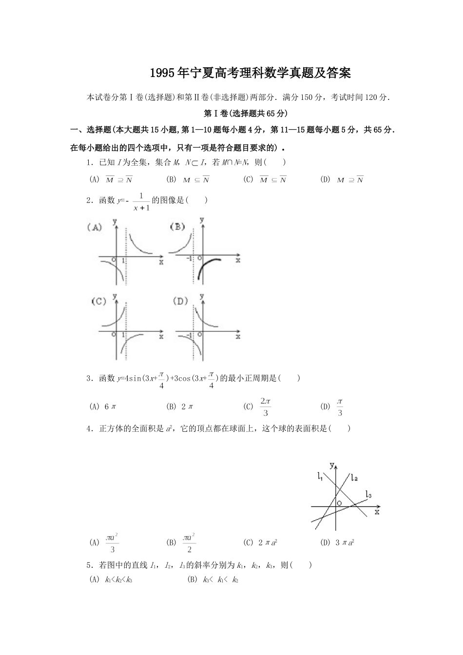 1995年宁夏高考理科数学真题及答案.doc_第1页