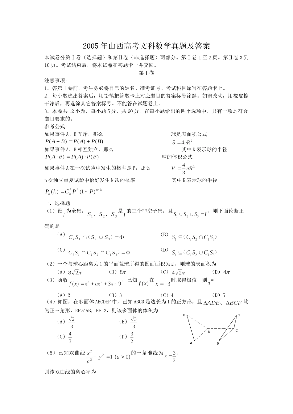 2005年山西高考文科数学真题及答案.doc_第1页