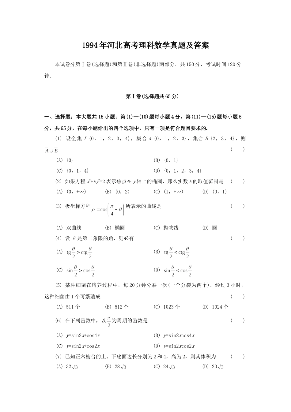 1994年河北高考理科数学真题及答案.doc_第1页
