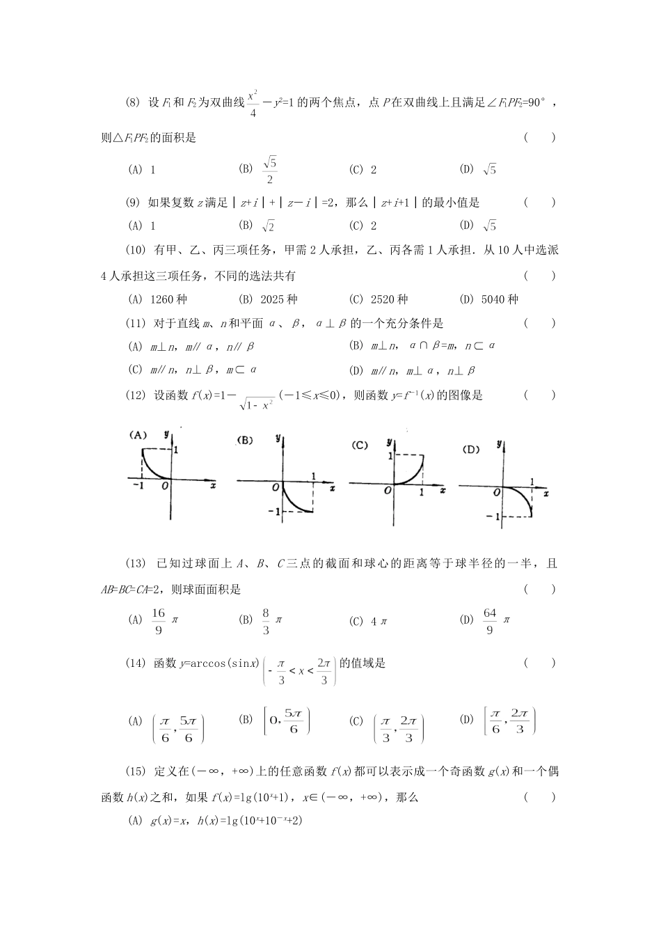 1994年河北高考理科数学真题及答案.doc_第2页