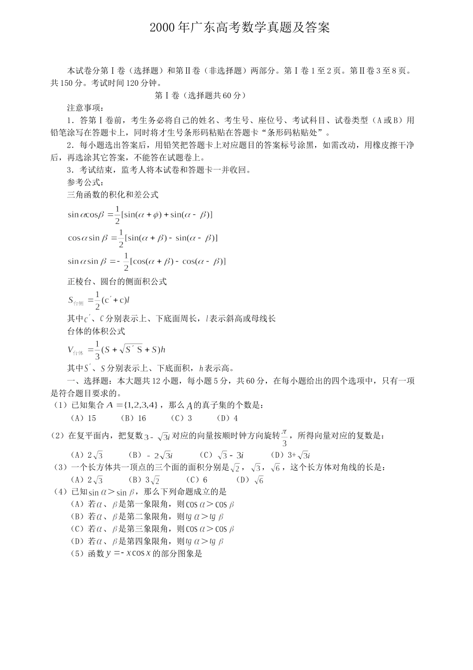 2000年广东高考数学真题及答案.doc_第1页