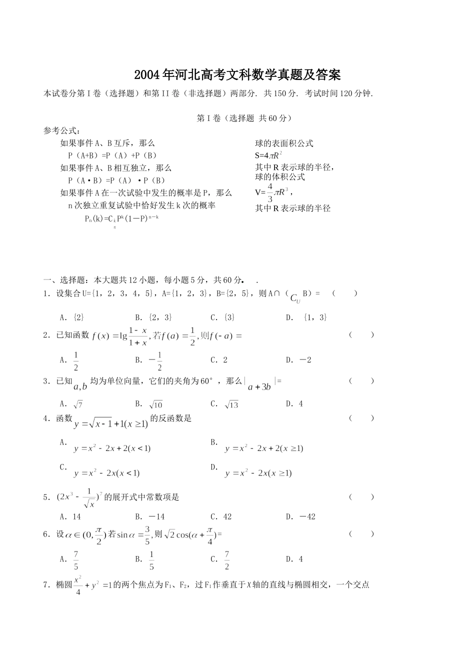 2004年河北高考文科数学真题及答案.doc_第1页