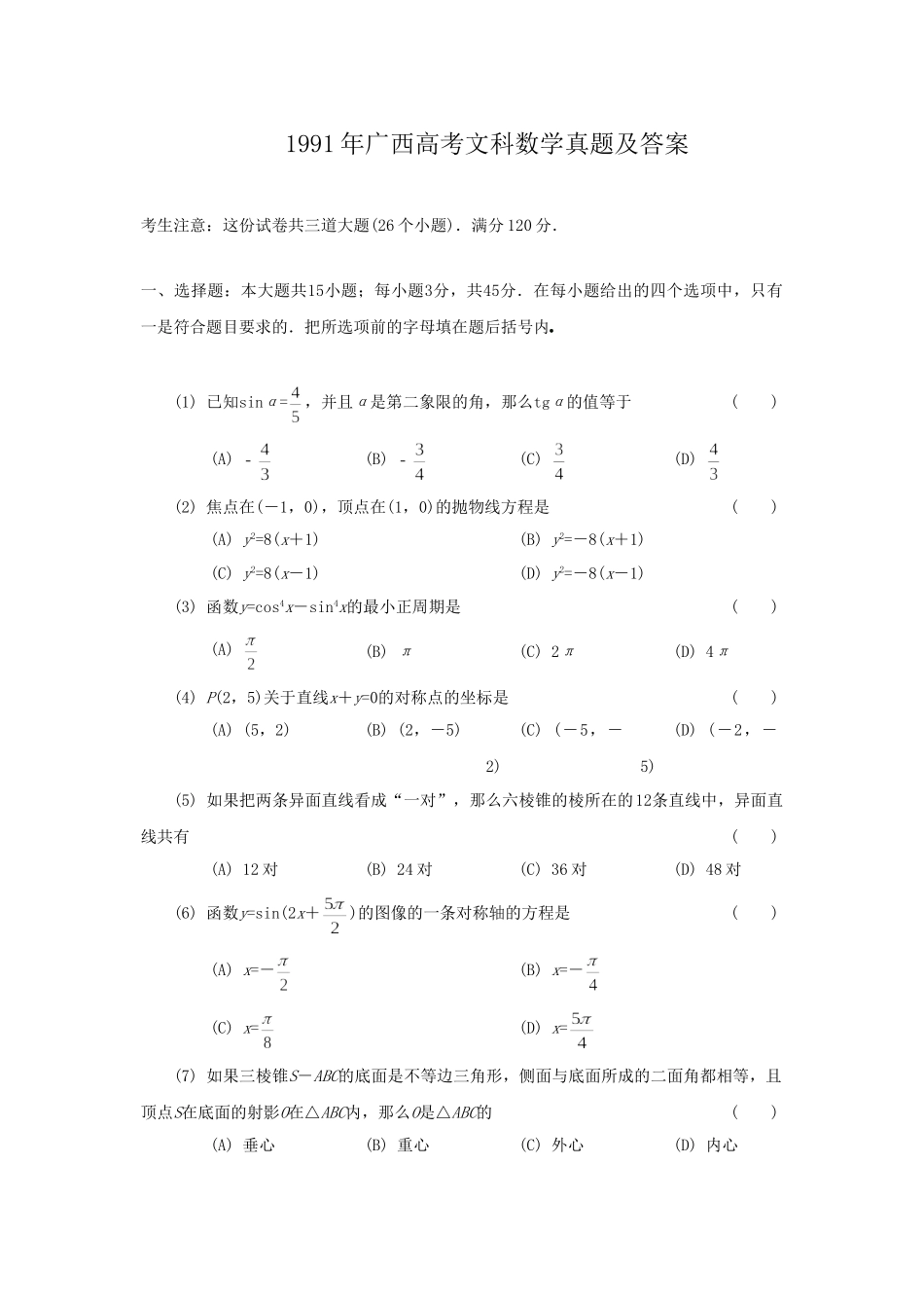 1991年广西高考文科数学真题及答案.doc_第1页
