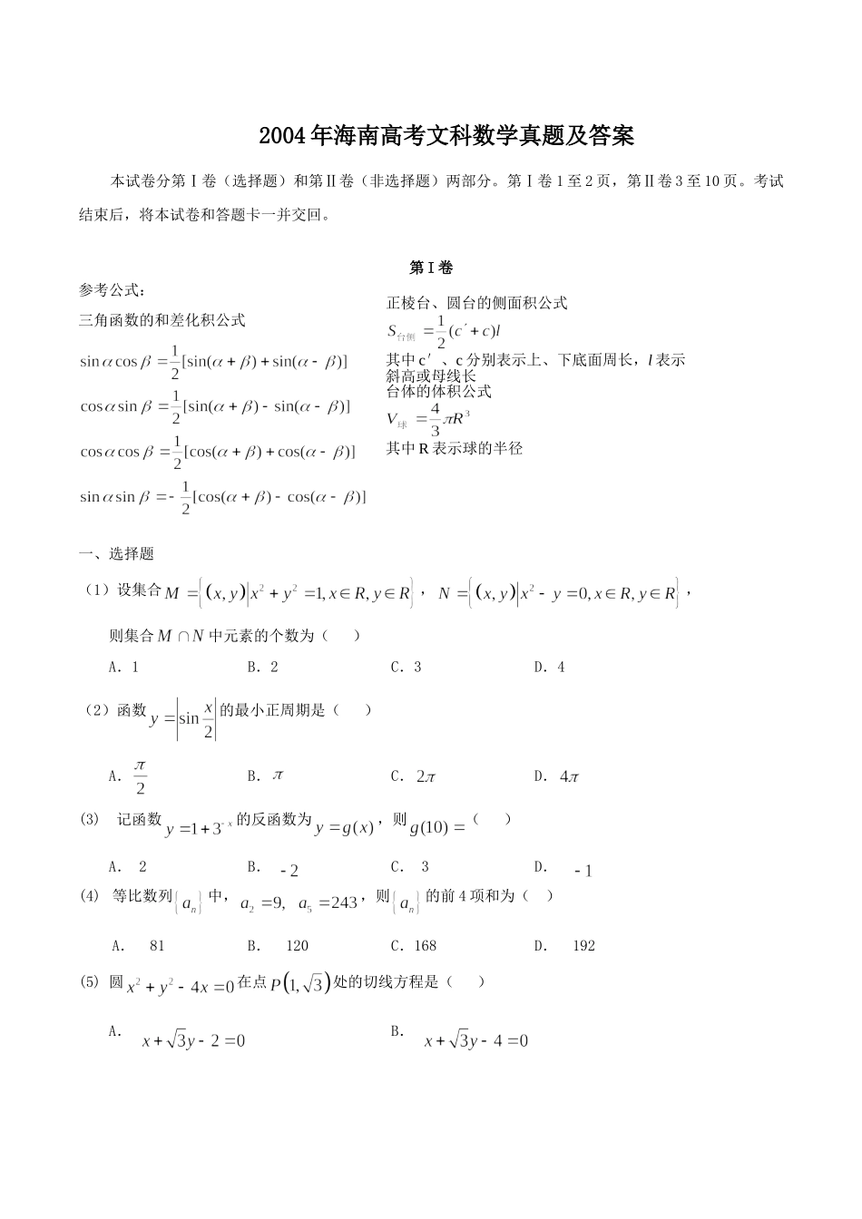 2004年海南高考文科数学真题及答案.doc_第1页
