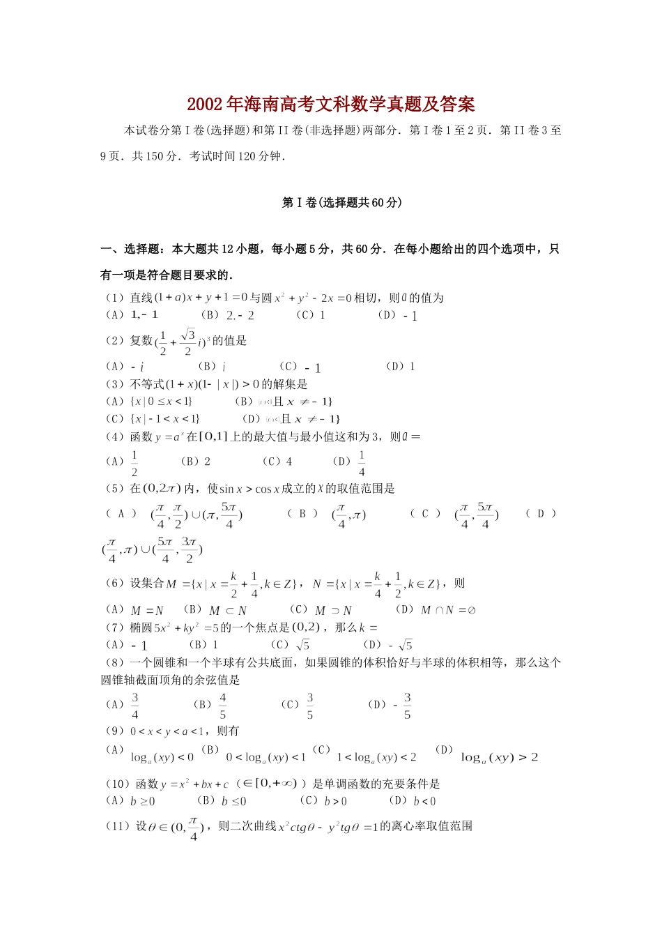 2002年海南高考文科数学真题及答案.doc_第1页
