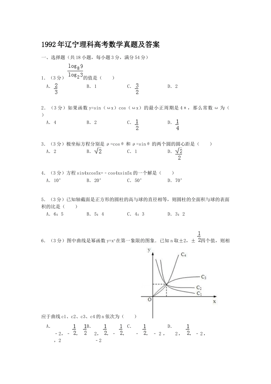 1992年辽宁高考理科数学真题及答案.doc_第1页