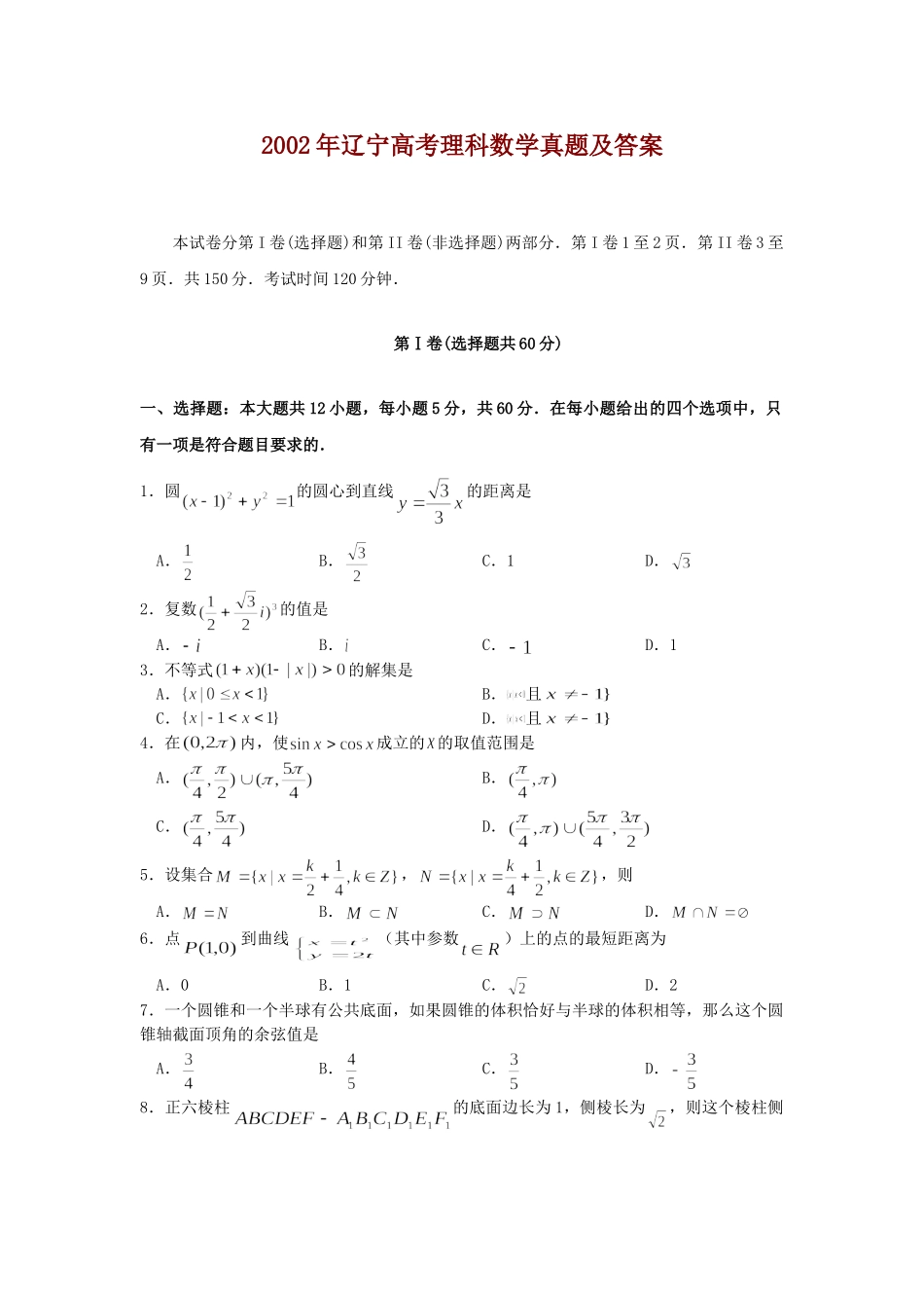 2002年辽宁高考理科数学真题及答案.doc_第1页