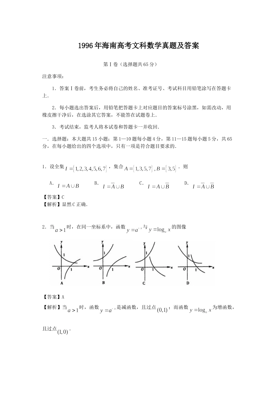 1996年海南高考文科数学真题及答案.doc_第1页