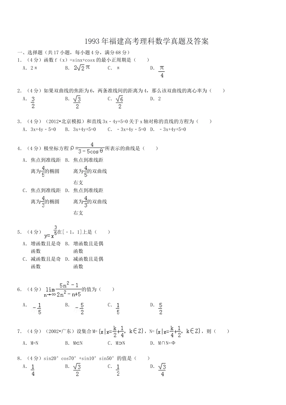 1993年福建高考理科数学真题及答案.doc_第1页