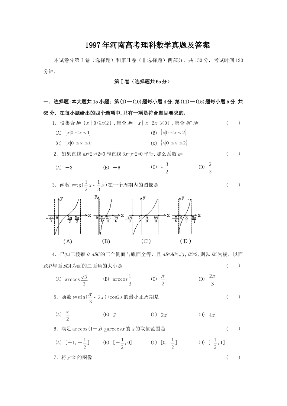 1997年河南高考理科数学真题及答案.doc_第1页