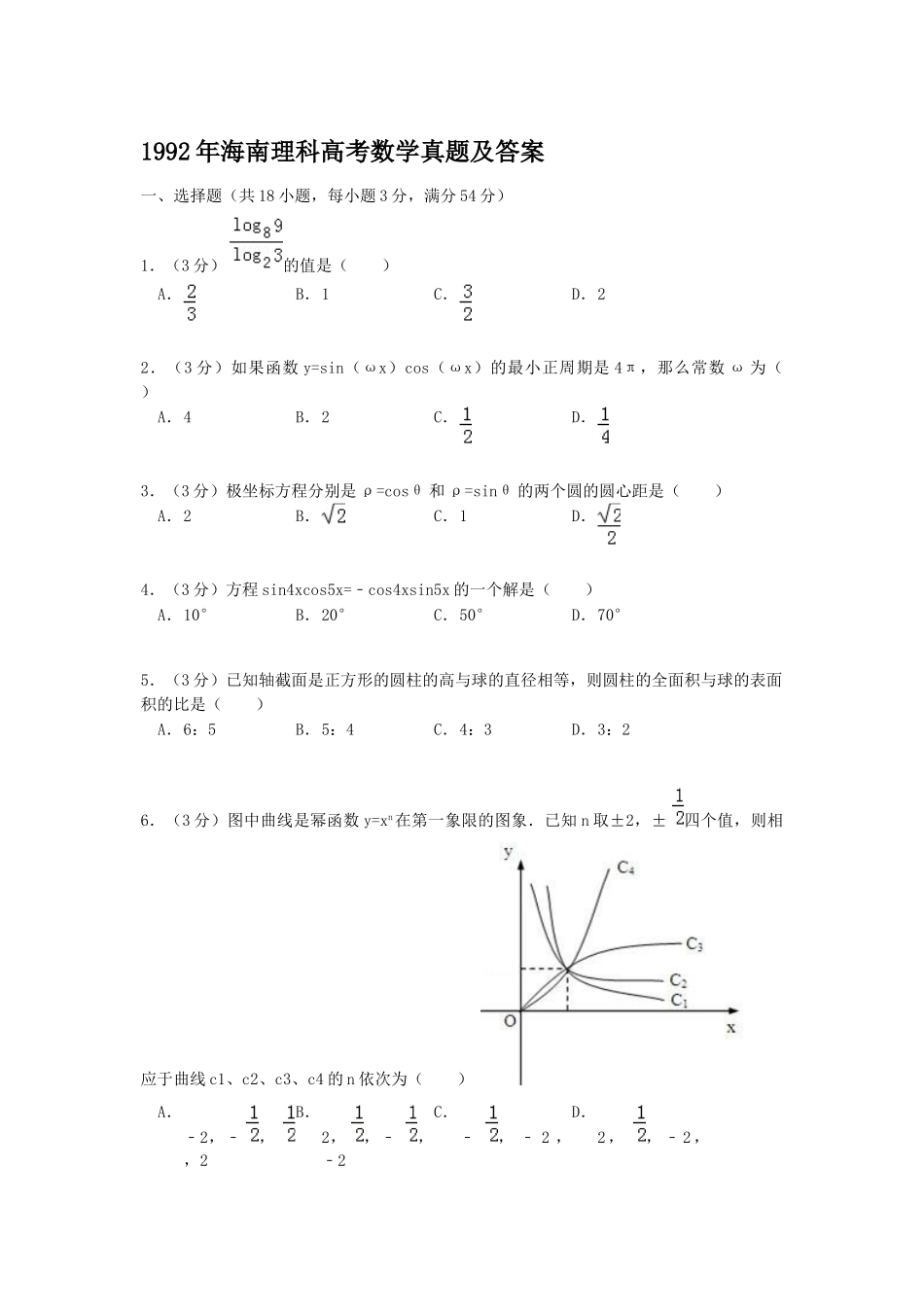 1992年海南高考理科数学真题及答案.doc_第1页