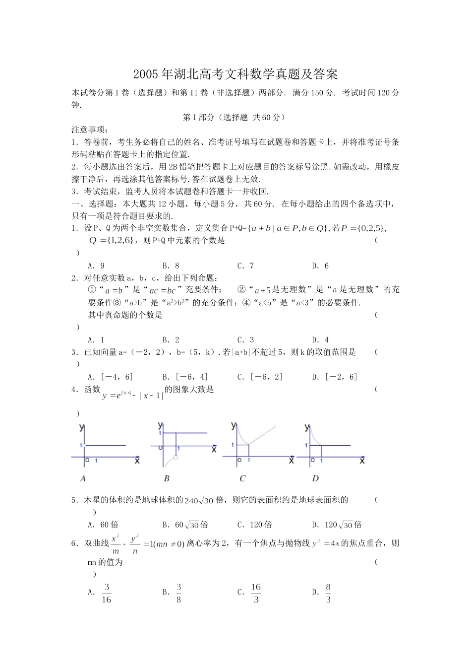 2005年湖北高考文科数学真题及答案.doc_第1页